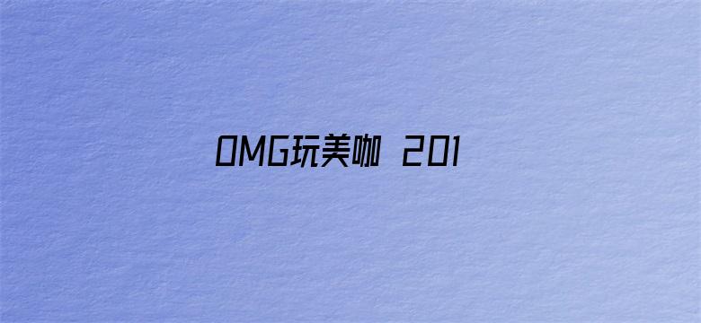 OMG玩美咖 2019